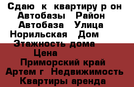 Сдаю 2к. квартиру р-он Автобазы › Район ­ Автобаза › Улица ­ Норильская › Дом ­ 0 › Этажность дома ­ 5 › Цена ­ 20 000 - Приморский край, Артем г. Недвижимость » Квартиры аренда   